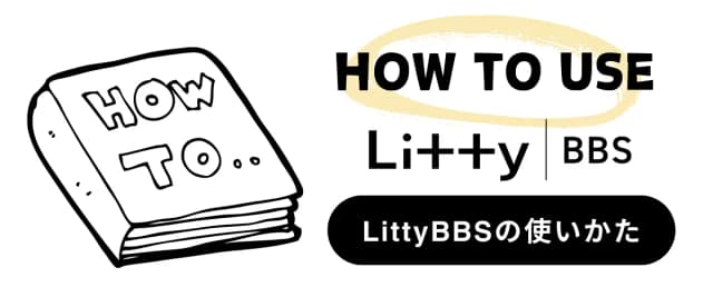 LittyBBSの使い方